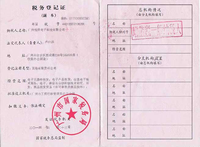 昭通悦欣电子科技有限公司税务登记证