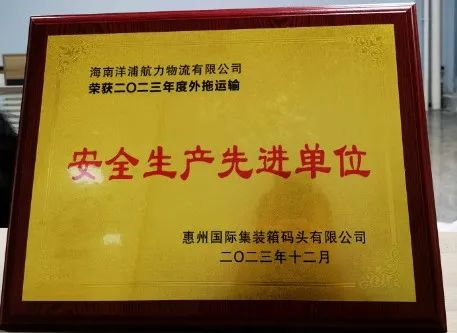 a5ae77e5f5bb683c7d2769e71a28808465b7598457d50 6966集团官网(中国)有限公司物流荣获了西安国际集装箱船埠安全出产先进单元